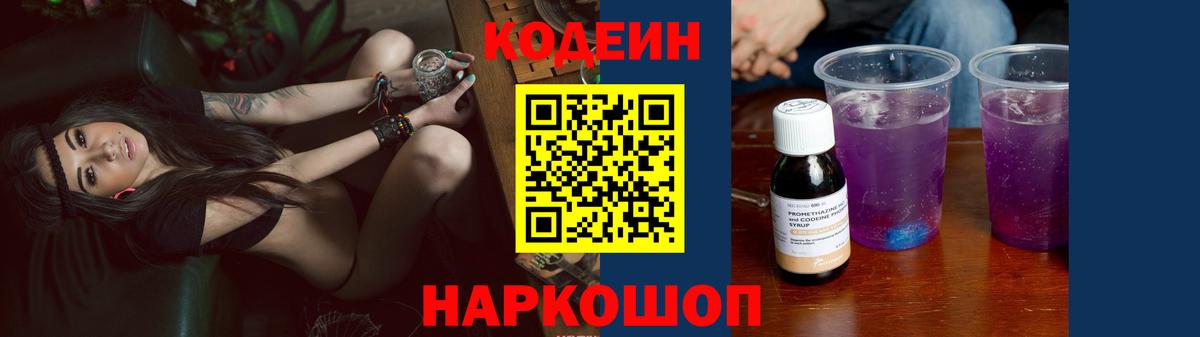 Codein Purple Drank Заволжье
